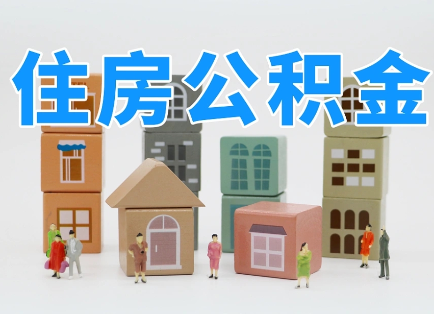 张家界我辞职了公积金怎么取（我辞职了住房公积金怎么取出来）