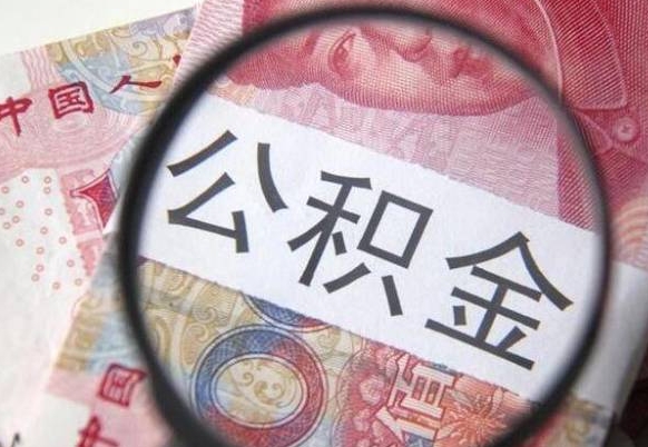张家界公积金封存6个月精确到天（公积金封存了一定要等6个月怎么计算）