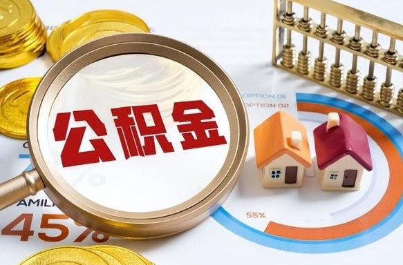 张家界个人提取公积金办法（提取个人公积金的方法）
