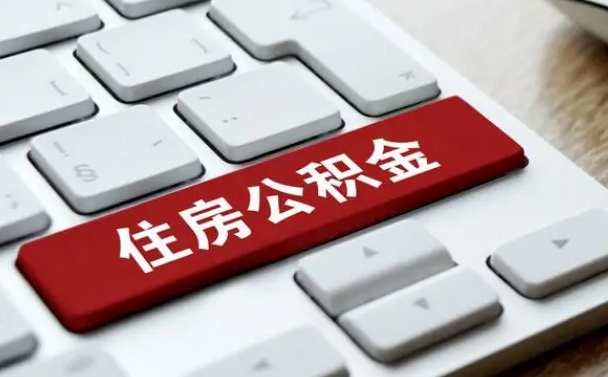 张家界公积金封存的可以贷款吗（公积金封存能否贷款）