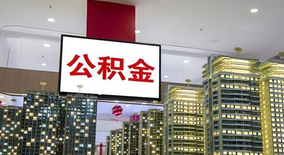 张家界我辞职了公积金怎么取（我辞职了住房公积金怎么取出来）