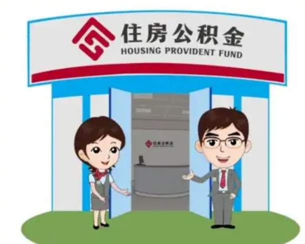 张家界如何使用住房公积金贷款（2021住房公积金贷款怎么贷）